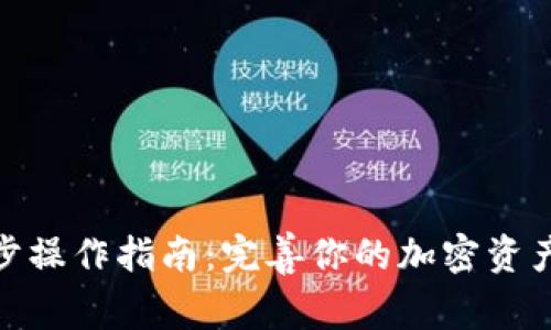 TP钱包同步操作指南：完善你的加密资产管理体验