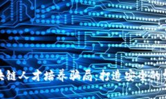 揭秘区块链人才培养骗局