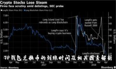 TP钱包兑换币的到账时间及