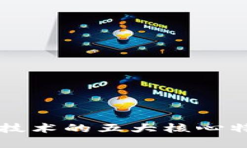 区块链技术的五大核心特点分析