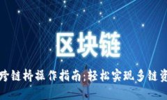 TP钱包跨链桥操作指南：轻