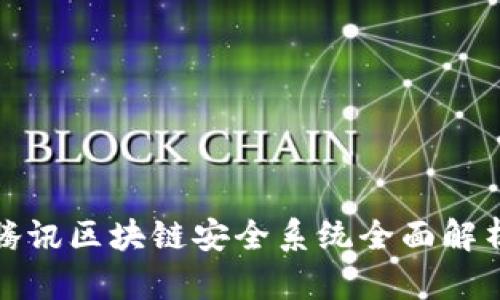 腾讯区块链安全系统全面解析