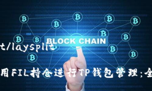 laysplit/laysplit

如何使用FIL持仓进行TP钱包管理：全面指南