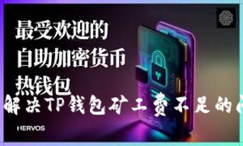 如何解决TP钱包矿工费不足的问题？
