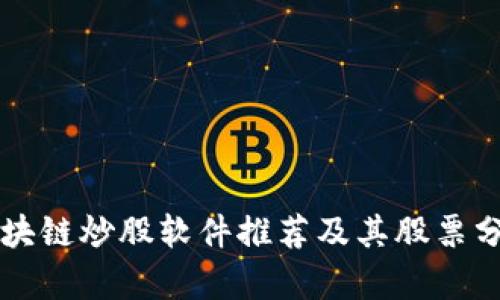 区块链炒股软件推荐及其股票分析