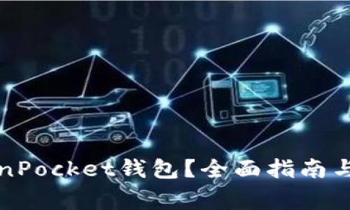 如何激活TokenPocket钱包？全面指南与常见问题解析