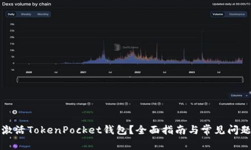 如何激活TokenPocket钱包？全面指南与常见问题解析