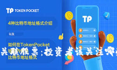 区块链关联股票：投资者该关注哪些企业？