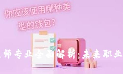 区块链工程师专业全面解析：未来职业发展的蓝海