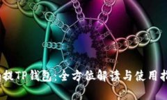 Pig提TP钱包：全方位解读与