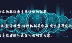 在撰写区块链论文的序言