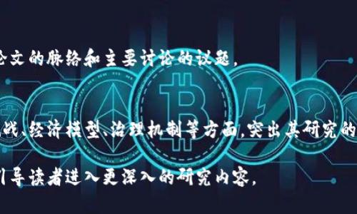 在撰写区块链论文的序言部分时，可以涵盖以下几个主要内容：

1. 引言
在序言的开头，通常会介绍区块链的基本概念以及其重要性。可以简要提及区块链的起源，最初作为比特币的底层技术而被提出，后来发展成为多种行业解决方案的核心技术。

2. 研究背景
深入探讨区块链技术的发展历程、现状及未来潜力。可以提及区块链在金融、供应链管理、医疗等领域的应用，说明其为何值得学术界和业界的关注。

3. 研究目的和意义
在这一部分，应该清晰地阐述论文的目的，例如探索区块链的安全性、可扩展性、应用挑战等。同时，说明所研究的主题如何为学术研究或行业实践提供新的视角或解决方案。

4. 论文结构概述
简要介绍论文的结构，包括各章的主要内容，帮助读者快速理解论文的脉络和主要讨论的议题。

5. 核心问题和假设
阐述论文中要解决的核心问题或假设，可以涉及区块链的技术挑战、经济模型、治理机制等方面，突出其研究的学术价值和实际应用意义。

通过包含上述内容，可以确保序言部分为论文奠定良好的基础，引导读者进入更深入的研究内容。