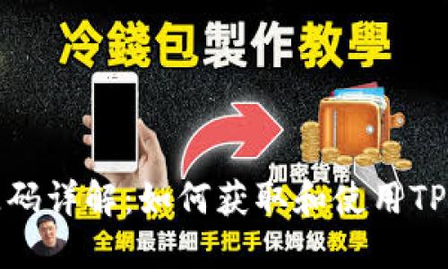 TP钱包资源码详解：如何获取和使用TP钱包资源码