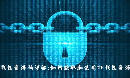 TP钱包资源码详解：如何获取和使用TP钱包资源码