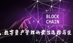 TP钱包：数字资产管理的最