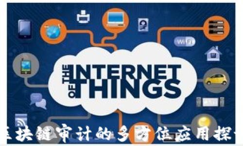 
区块链审计的多方位应用探讨