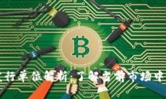 生态区块链发行单位解析