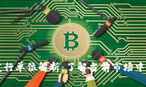 生态区块链发行单位解析：了解当前市场中的主要参与者