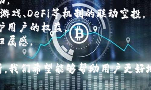   2023年3月区块链空投汇总与分析 / 
 guanjianci 区块链空投, 2023年3月, 加密货币, 空投项目 /guanjianci 

区块链技术的快速发展促使许多项目通过空投的方式来吸引用户，提升自身的知名度和流动性。空投是指项目方免费向用户分发代币，其主要目的是增加用户基础、提高参与度以及增强社区的活跃度。2023年3月，各个区块链项目继续推出了多种空投活动。在这篇文章中，我们将汇总3月的空投情况，并进行详细分析。

一、什么是区块链空投？
区块链空投指的是将新的数字货币或代币免费发送给用户的一种营销策略。项目方通过空投来激励用户使用他们的产品、参与社区或持有某些特定的代币。这种策略不仅可以提升用户参与度，还可以通过用户的社交传播增加项目的曝光率。空投通常有几种形式：
1. **直接空投**：项目方会将代币直接发送到符合条件的用户钱包中。
2. **任务空投**：用户需要完成某些任务，如关注社交媒体、转发内容或参与问答，才能获得代币。
3. **持币空投**：特定代币持有者可以获得新代币的空投，这种方式常用于增加对某一代币的需求。
4. **快闪空投**：在短时间内向参与者分发代币，通常旨在为了快速提升项目的曝光度。

二、2023年3月的热门区块链空投
在2023年3月，多个区块链项目推出了吸引用户的空投活动，以下是一些比较受关注的空投活动：
1. **项目A的空投活动**：项目A于3月初推出了一项守护者空投计划，只需持有其平台代币的用户就能够获得额外的代币奖励。此活动吸引了大量的用户参与，迅速提升了该项目在社交媒体上的热度。
2. **项目B的任务空投**：项目B发布了一个社交媒体任务，要求用户分享其代币信息并在指定的帖子下评论。完成任务的用户均能够获得定量的代币。这种活动不仅促进了项目的传播，也吸引了新用户的关注。
3. **项目C的快闪空投**：项目C选择在某个特定时段内向其社区成员发放空投，这一活动的短期性使得用户积极参与，增强了项目的社区凝聚力。
4. **项目D的交互空投**：项目D利用其平台推出了一款小游戏，玩家在游戏中获得的积分可以兑换为代币。这个新颖的玩法不仅吸引了游戏玩家，也为项目引入了大量用户。

三、为什么空投对区块链项目至关重要
空投作为区块链项目的一种重要推广方式，有其深刻的战略意义：
1. **用户获取**：在竞争激烈的市场中，吸引用户的成本较高。空投活动允许新项目在短时间内获得大量用户，并增加他们对项目的兴趣。
2. **社区建设**：许多成功的区块链项目都依赖于强大的社区支持，空投可以有效地促进社区的形成，提升用户之间的互动。
3. **代币流动性**：空投可以提升代币的流动性，通过将代币分发给用户，促进二级市场的交易。一旦代币在市场上流通，项目的知名度和信任度都会有所提升。
4. **品牌曝光**：通过空投活动，项目能够在多个平台上提高曝光率，吸引更多投资者和媒体的关注。

四、如何参与区块链空投活动？
参与区块链空投活动并不复杂，但需要谨慎而行。以下是参与空投的一些步骤和注意事项：
1. **关注项目公告**：许多区块链项目会通过其官方网站、社交媒体等渠道发布空投信息，用户需要保持对这些信息的敏感度。
2. **满足参与条件**：有些空投活动需要用户持有特定的代币或完成一些任务，务必仔细阅读参与条件，确保自己符合资格。
3. **安全性**：在参与空投时，需注意钱包和私钥的安全，不要将私钥泄露给任何人，避免受骗。
4. **关注后续动态**：空投完成后，项目方可能会定期发布更新，用户需要关注项目的动态，确保及时获取到空投的代币。

五、总结与展望
2023年3月的区块链空投活动正在不断吸引用户的关注，通过这些空投项目，用户不仅能够获得免费的代币，还能体验到不同项目提供的多样化服务。随着区块链技术的进一步发展，未来的空投活动可能会更加创新、丰富，从而为用户带来更大的价值。

常见问题解答

1. 空投如何影响区块链项目的价值？
空投对于区块链项目的价值影响体现在多个方面。首先，空投能迅速扩大用户基础，尤其是对于新创项目，这是一个很好的营销策略。通过将代币分发给大量用户，项目增加了其代币的使用率和关注度。这种参与度与代币的潜在市场需求通常存在正相关关系。当更多用户持有代币并参与使用或交易时，项目的市场价值通常会提升。
其次，空投能够提升代币的流动性。尤其是在二级市场上，流通量高的代币往往能够引起投资者的兴趣，进一步增加成交量。流动性对于投资者来说是一个重要的考量因素，因为他们希望能够在需要时买入或卖出资产。
然而，空投的影响并非总是正面的。如果空投过于频繁或者数量过大，可能会导致代币价值的稀释。市场上代币的增发通常会让投资者对其未来价值产生质疑，进而影响投资意愿。因此，项目方在设计空投战略时应保持谨慎，确保空投能够真正为项目带来积极的影响。

2. 参与空投是否有风险？
参与区块链空投活动确实存在一定的风险，用户在参与之前应充分了解这些风险：
首先，安全风险。许多不法分子利用空投活动进行诈骗，诱使用户访问钓鱼网站或泄露私钥。因此，用户必须保持警惕，确保只参与来自可信赖项目的空投活动。在任何情况下都不要向陌生人提供私钥或敏感信息。
其次，市场风险。虽然空投可以提供免费的代币，但获得的代币可能会面临市场价格大幅波动的风险。在某些情况下，空投的代币在初期上市后，价格可能会迅速下跌，这使得用户获得的代币并未如预期般升值。
此外，有些空投项目可能具有高度的不确定性，用户应该仔细评估项目的基础和前景。如果项目缺乏透明性或者存在不合理的承诺，参与的风险会加大。用户应保持对市场的敏感性，及时调整自己的投资策略。

3. 如何辨别空投项目的真实性？
辨别一个空投项目是否真实性十分重要，用户需关注以下几个方面：
1. **官方渠道**：首先，确认该空投项目是否通过正规渠道发布，如项目官网、官方社交媒体账号等。许多不法空投通常会通过非官方途径宣传。
2. **社区反馈**：用户可以通过参阅项目的社区反馈来了解其他用户的意见。社区中的负面反馈或质疑往往是项目不可信的暗示。
3. **代币信息**：真实的空投项目通常会透明地提供代币信息、分配机制、项目背景等。如果项目对于这些信息回避或解释不清，用户需保持警惕。
4. **个人信息要求**：真实的空投通常不会要求用户提供过多的个人信息（如身份证号、银行信息等）。如果空投活动要求提供这些敏感信息，用户应果断回避。
通过以上几种方式，用户能够在一定程度上识别空投项目的真实性，从而保护自身的利益。

4. 空投和传统金融中的赠品有什么区别？
空投与传统金融行业的赠品活动有一些相似之处，但实际上它们之间存在着显著的区别：
1. **目标用户群体**：传统金融机构的赠品活动通常主要面向潜在客户或现有客户，旨在提高用户的忠诚度。而区块链空投则多数是面向更广泛的用户，甚至是完全没有接触过该项目的用户，目的是吸引新用户关注和参与。
2. **执行方式**：传统金融机构的赠品活动多半是通过消费者购买或消费来实现的。而区块链空投则是通过将代币直接发送给用户实现，用户不需要进行任何额外投资。
3. **激励机制**：在传统金融中，赠品大多与购买行为相关。而区块链空投的激励机制更加弹性和多样化，除了赠送代币，许多项目还通过社交互动、任务完成等形式提升用户的参与感。
4. **市场反应**：区块链空投的市场反应通常更加剧烈，随着用户数量的增加，代币的需求也可能快速变化。相比之下，传统金融中的赠品活动所引起的市场波动性相对较小。

5. 空投的未来发展趋势是什么？
随着区块链技术的不断创新，空投的未来发展趋势也可能会发生变化：
1. **智能合约空投**：未来的空投项目可能会更多地依赖于智能合约技术，以自动化和透明化的方式实现代币分发。这将减少人工干预的风险，提高空投的公正性。
2. **个性化空投**：项目方可能会基于用户的行为和需求，进行更加个性化的空投设计。这种方式能够提升用户的参与热情，并加深用户与项目的互动。
3. **开展形式多样化**：随着项目越来越多，空投的形式会趋向多样化，除了传统的持币和任务空投，还可能出现更多富有创意的参与方式。例如结合游戏、DeFi等机制的联动空投。
4. **合规性加强**：随着区块链行业的监管日益严格，未来的空投活动可能需要遵循更多法律和合规要求，项目方需更加注重透明性和合规性，以维护用户的权益。
5. **社区导向**：未来的空投活动可能会更加关注如何增强社区的活跃度，除了代币发放，还可能考虑社区治理、投票等机制来增强用户的参与感和归属感。

总之，区块链空投是一个富有潜力的营销策略，对于吸引用户、提升项目认知度和推动市场发展都有着重要的作用。通过对2023年3月空投活动的分析，我们希望能够帮助用户更好地理解空投的意义和参与方式，同时在享受区块链世界带来的便利和机会时，保持对风险的高度警惕。