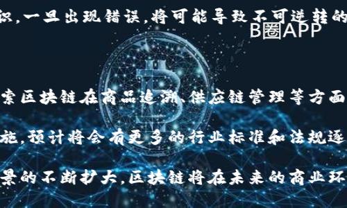  区块链在商品领域的应用类型解析 / 
 guanjianci 区块链, 商品领域, 类型, 应用 /guanjianci 

区块链技术近年来在许多行业得到了广泛应用，尤其在商品领域，它的潜力和价值愈发显现。区块链，可以看作是一个去中心化的、不可篡改的分布式账本技术。在商品领域，区块链不仅为商品的追溯、交易和认证提供了便利，同时也为消费者带来了增强的信任和透明度。

### 1. 数字商品

数字商品是指那些以数字形式存在的产品，通常包括电子书、音乐、视频，以及软件和应用程序等。随着网络技术的发展，数字商品的市场逐渐扩大。区块链技术可以用来确保数字商品的版权，防止盗版和未经授权的复制。

在区块链上，数字商品的创建者可以将其作品的所有权和交易历史记录在链上，从而确保消费者能够确认其购买的是正品。这种方式不仅保护了创作者的权益，也为消费者提供了追溯和验证的能力，增强了市场的透明度。

### 2. 实物商品的追溯与认证

区块链在实物商品的追溯与认证方面同样发挥着重要作用。以食品安全为例，消费者对于食品的来源、生产过程等信息愈发关注。通过区块链，生产、加工、运输等环节的信息都可以在链上透明记录，从而实现食品的全程可追溯。

区块链技术还能够减少产品伪造的风险。传统的认证方式往往依赖于中介，容易受到人为因素的影响。而通过区块链，消费者可以直接在链上查询到每一个环节的信息，确认产品的真实性。

### 3. 供应链管理

区块链在商品领域的另一大应用是在供应链管理方面。供应链通常涉及多个环节，包括原材料采购、生产、仓储、物流等。传统的供应链管理往往面临信息共享难、数据孤岛等问题。

区块链技术通过提供一个共享和不可篡改的数据库，使得各参与方（供应商、制造商、零售商等）能够实时共享信息。这样不仅提高了效率，还能减少争议。例如，在存在多重供应商的情况下，区块链可以有效追踪每个环节的贡献，确保各方得到公正合理的收益。

### 4. 商品交易市场

区块链还能够支撑去中心化的商品交易市场。在这种市场中，消费者和生产者可以直接对接，无需中介，从而减少交易费用和时间。尤其是在某些特定领域，如艺术品市场和二手商品交易领域，去中心化交易平台的优势更加明显。

通过区块链技术，交易双方可以建立智能合约，这些合约自动执行，无需人工干预。因此，交易的安全性和可靠性得到了提高，消费者的权益得到了更好的保护。

### 5. 品牌资产管理

品牌是商品市场中的重要组成部分，尤其是在竞争激烈的环境中，品牌资产的管理非常重要。区块链技术能够帮助品牌有效管理其资产和声誉。

企业可以通过区块链记录品牌的成长历程、市场反馈以及消费者的评价等信息。这不仅帮助企业提升品牌形象，也为消费者提供了更有证明力的品牌认知。同时，消费者也可以通过区块链了解品牌的历史和发展，增强对品牌的信任。

## 相关问题

### 问题一：区块链如何提高商品领域的透明度？

区块链技术的去中心化和透明性使其在商品领域的应用变得十分重要。所有的数据一旦被写入区块链，就不可篡改，每个人都可以查看这些数据。这种透明度增加了消费者对产品的信任感。例如，在食品安全领域，消费者可以通过扫描商品的二维码，轻松查询到从原料采购到生产、运输的全链信息。

区块链还能够实时记录商品的每一个环节，使得所有参与方都能够及时获取信息，避免延误和误解。在此过程中，透明的信息流动也加强了供应链上下游的沟通，减少了交易过程中的纷争，提高了整体效率。

### 问题二：区块链在商品追溯方面的具体应用案例有哪些？

区块链在商品追溯方面的应用已在多个行业得到验证。以食品行业为例，许多公司已经开始利用区块链技术实现食品的全程可追溯。某些大型食品企业通过区块链记录每一个原料的来源、生产日期、加工流程等信息，方便消费者在购买时获取详细信息，从而提升了食品安全。

另一个典型案例是奢侈品市场，许多奢侈品品牌利用区块链记录每一件商品的生产和销售历史，从而防止假冒伪劣产品流入市场。通过这种方式，消费者在购买奢侈品时能够确认其真伪，保护自己的合法权益。

### 问题三：区块链如何影响供应链的效率？

在传统供应链中，各环节之间信息不对称，往往导致信息传递缓慢、存储不一致等问题。而区块链则通过提供一个去中心化的、共享的数据库，实时更新信息，从而有效提高供应链的效率。

例如，物流公司和供应商可以通过区块链共享货物的实时状态，及时调整生产和配送计划。这样不仅减少了因信息不对称而造成的误失，也提升了响应市场变化的能力。此外，减少中介的作用也降低了成本和时间，进一步推动了效率的提升。

### 问题四：区块链在商品交易中应用的潜在风险有哪些？

尽管区块链在商品交易中带来了众多好处，但在具体应用过程中也存在一些潜在风险。首先是技术成熟度，目前区块链的技术仍在不断发展，许多企业对于其应用流程和工作机制理解不足，可能导致实施过程中出现问题。

安全性方面，虽然区块链的数据不可篡改，但如果钥匙被盗或丢失，便无法再访问相关数据。此外，对智能合约的编写需要专业知识，一旦出现错误，将可能导致不可逆转的损失。

### 问题五：未来区块链在商品领域的发展趋势如何？

未来，区块链技术将在商品领域迎来更多的发展机遇。随着技术的成熟和全民对数字经济的认可度提高，越来越多的企业将会探索区块链在商品追溯、供应链管理等方面的应用。

与此同时，随着消费者对商品透明度和安全性的需求增加，区块链能够更好地满足市场需求，将成为未来商品领域重要的基础设施。预计将会有更多的行业标准和法规逐渐形成，以引导和规范区块链技术在商品领域的合理使用。

通过以上探讨，我们可以看到区块链在商品领域的多种应用类型，以及它所能带来的多方面价值。随着技术的不断演进和应用场景的不断扩大，区块链将在未来的商业环境中扮演愈加重要的角色。
