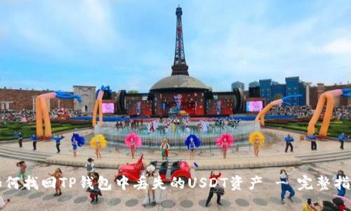 如何找回TP钱包中丢失的USDT资产 - 完整指南