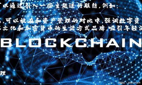 要将抹茶与TP钱包进行关联，可以通过以下步骤来展开思路：

### 1. 理解抹茶（Matcha）和TP钱包（TP Wallet）的基本概念

抹茶是一种独特的绿色茶粉，因其丰富的健康益处和独特的味道而受到欢迎。同时，TP钱包是一款用于管理和存储各种数字资产的加密货币钱包。

### 2. 探索抹茶的相关话题

- **抹茶的历史和文化**：可以讨论抹茶在日本茶道中的重要性，如何影响全球茶文化。
- **抹茶的健康益处**：例如，抹茶富含抗氧化剂、提高新陈代谢、改善心情等。
- **抹茶的制备与饮用方式**：如何正确冲泡抹茶，抹茶拿铁等饮品的制作过程。

### 3. 探索TP钱包的功能

- **数字资产管理**：TP钱包支持各种主流和小众的加密货币。
- **去中心化应用（DApp）**：TP钱包可以直接与区块链上的应用程序进行交互。
- **安全性**：如何保护用户的资产，备份和恢复的步骤。

### 4. 把抹茶和TP钱包结合起来

虽然抹茶和TP钱包在表面上没有直接的联系，但可以通过引入一些主题进行联结。例如：

- **健康与财富的管理**：抹茶作为一种健康饮品，可以放在和资产管理的对比中，强调数字资产增值的同时也关注生活质量。
- **生活方式品牌推广**：可以想象一个围绕抹茶文化和加密货币的生活方式品牌，吸引年轻消费者。

### 5. 制作的和关键词

****: 

如何通过抹茶提升生活质量与TP钱包实现财富管理