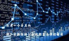 思考一个并且的浙江区块