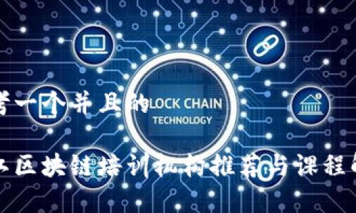 思考一个并且的

浙江区块链培训机构推荐与课程解析