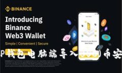 如何在TP钱包电脑端导入