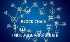 TP钱包与井通的深度关系解