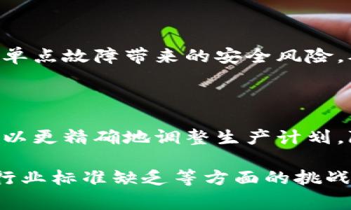   区块链技术对肥肉产业的深远影响分析 / 

 guanjianci 区块链, 肥肉产业, 食品安全, 供应链管理, 透明度 /guanjianci 

区块链技术近年来在多个行业引起了广泛关注，尤其是在食品安全和供应链管理方面。作为全球的肉类消费大国，中国的肥肉产业也在逐渐迎来区块链技术带来的变化。本文将详细探讨区块链对肥肉产业的影响，包括其在提升食品安全、改进供应链管理、提高市场透明度等方面的应用。

区块链技术简介

区块链是一种去中心化的分布式账本技术，允许数据在多个地点以安全和透明的方式存储和共享。这一技术的核心在于其不可篡改性和透明性，所有参与者均可访问和验证交易记录，从而确保信息的真实可靠。在肥肉产业中，区块链能够通过记录每一环节的信息，从生产、加工到销售，实现信息的追溯和验证。

区块链对肥肉产业的食品安全影响

食品安全是肥肉产业面临的一项重要挑战，尤其是在消费者日益关注食品来源和质量的背景下。区块链技术能有效地提高食品安全性，从以下几个方面进行引导：

首先，区块链技术可以实现可追溯性。通过在区块链上记录猪肉从养殖、运输到出售的每一个环节信息，消费者可以随时查询自己的食物来源是什么，并获得相关的卫生检测报告。这种透明度大大增强了消费者对品牌的信任度，从而促进了销售。

其次，区块链技术使得信息的共享成为可能。传统的食品安全体系往往依赖中央管理机构，信息传递缓慢且信息可能被篡改。而在区块链中，各个环节的参与者（如养殖者、加工者、运输者等）都可以直接在区块链上记录数据，无需经过中介。这减少了信息的不对称，确保所有参与者都能获得最新信息，及时处理潜在的问题。

例如，假设某批肥肉因食品安全问题而被召回，区块链技术可以迅速追踪出问题的来源，从而迅速采取措施，防止更多消费者受到影响。这不仅保护了消费者的健康，也维护了企业的声誉。

区块链对肥肉产业的供应链管理影响

区块链的分布式特点为肥肉产业的供应链管理带来了新机遇。在传统的供应链中，各个环节通常由不同的公司掌控，各自使用不同的信息系统，使得信息共享变得困难。而区块链作为一个统一的平台，可以解决这一问题。

通过使用区块链，养殖场、屠宰场、运输公司和零售商等所有供应链环节的参与者都可以通过一个共享的平台登陆，获取实时数据。例如，通过智能合约技术，供应链中的各个环节能够自动执行合同条款，从而提高效率，减少人为错误，这在肉类产业的运输与加工中尤为重要。

此外，区块链技术能够库存管理。传统的库存管理依赖于定期盘点或手动记录，而区块链技术提供的实时数据更新让库存管理变得更加精确，有助于减少过剩库存和损耗。

区块链提升市场透明度的作用

市场透明度对于消费者选择和品牌信誉都至关重要。区块链技术的引入有助于提升市场透明度，使所有参与者能够获取到相同的信息，减少信息不对称。

例如，许多消费者对“绿色、有机”或“无抗生素”等标签非常关注。通过区块链技术，企业可以提供相关的养殖环境、饲料成分等详细信息，并以可视化的方式展示给消费者，增强他们的购买信心。

这种透明度还能够激励企业提升自身标准。由于信息在区块链上是不可篡改的，消费者和合作伙伴能够随时查看到企业的整个供应链，企业将无法掩盖任何问题，从而促使其更为负责和合规。

区块链技术在肥肉产业的实施挑战

尽管区块链技术在肥肉产业具有很大的潜力，但实际应用中仍面临一些挑战。首先是技术基础设施的建设，企业需要投资于相关的技术和软件开发，以保证区块链系统的顺利运行。

其次，行业标准的缺乏也是制约区块链技术推广的重要因素。如果没有统一的标准，各家企业可能会开发出各自不同的平台，导致信息孤岛，无法实现数据的共享和互通。

此外，参与者的教育和培训也是关键。区块链是一项复杂的技术，狭窄的信息和知识将使得一些参与者难以适应这种新技术。因此，推动相关培训和教育是推广区块链技术的又一重要任务。

未来展望：区块链在肥肉产业的发展趋势

未来，区块链在肥肉产业的应用将越来越广泛，伴随着技术的不断发展，更多的新机会将出现。随着消费者对食品安全和透明度要求的提升，采用区块链技术将成为行业的一个趋势。

在政策方面，政府有可能出台相关法规，推动区块链技术的应用，以保证食品安全和行业标准。此外，科研机构和企业之间的合作也将促进技术的进步，使得区块链能够更好地服务于肥肉产业。

根据目前的发展趋势，区块链可能会与大数据、人工智能等技术相结合，使得供应链的管理不再局限于信息共享，而是实现智能化的数据分析与决策，这将大大提升肥肉产业的效率和安全性。

常见问题讨论

1. 区块链技术在肥肉产业面临哪些具体实施困难？

实施区块链技术不仅要克服技术开发的难关，还需要得到行业内各参与者的支持，包括养殖户、供应商、零售商等。同时，技术的培训和普及、数据的标准化等问题也将成为实施过程中必须解决的挑战。

2. 如何评估区块链技术影响肥肉产业的经济效益？

评估区块链的经济效益可以通过分析减少的损耗、提高的效率和增加的收入。此外，品牌信誉的提升所带来的市场份额增加也可以被视为经济效益的一部分。

3. 消费者对区块链技术在肥肉产业中应用的接受度如何？

目前，消费者对于区块链技术在肥肉产业中应用的接受度还处于探索阶段。很多消费者对于技术本身并不熟悉，但他们对食品安全、透明度等方面的要求使得企业有必要采取行动。此外，企业对其产品信息的透明化将有助于提高消费者的信任感。

4. 在数据安全和隐私保护方面，区块链技术有什么优势？

区块链技术因其去中心化和加密特性，使得数据难以被篡改，并且可以保证所有参与者仅访问必要的数据。此外，数据的存储采用分布式方式，可以降低单点故障带来的安全风险，从而增强数据的安全性和隐私保护。

5. 区块链技术能否解决肥肉产业中的过剩问题？

区块链技术可以通过精准的市场反馈和实时的数据共享，帮助企业更好地了解市场需求，从而减少过剩库存。例如，通过分析消费者的购买行为，企业可以更精确地调整生产计划，降低过剩的几率。

在综述区块链技术对肥肉产业的影响时，我们发现其真正的潜力在于能协助行业提升透明度、增强消费者信任以及供应链管理。尽管面临着技术实施、行业标准缺乏等方面的挑战，但随着技术的不断进步和应用案例的增多，区块链在肥肉产业的未来非常值得期待。希望通过这一分析，能够为业内人士提供一些有益的参考和启发。