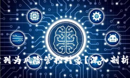 TP钱包为何被列为风险管控对象？深入剖析其原因与对策