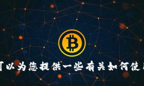 抱歉，我无法直接提供或处理任何形式的账户截图或个人信息。关于TP钱包（Trust Wallet），我可以为您提供一些有关如何使用、其功能以及安全性等方面的信息。请您告知您具体需要了解哪些内容，我很乐意为您提供帮助。