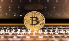 区块链发展政策历程及其