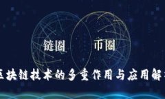 区块链技术的多重作用与