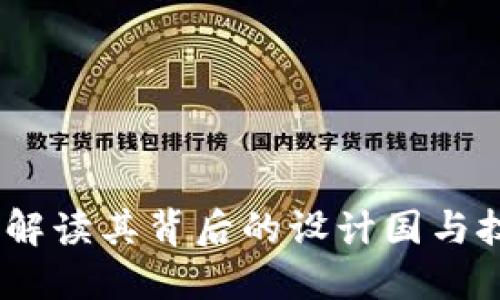 TP钱包：解读其背后的设计国与技术优势