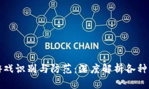 区块链欺诈游戏识别与防范：深度解析各种类型及其特征