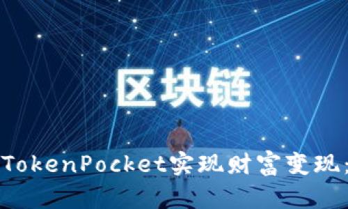 如何通过TokenPocket实现财富变现：全面指南