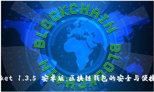 TokenPocket 1.3.5 安卓版：区块链钱包的安全与便捷全面解析