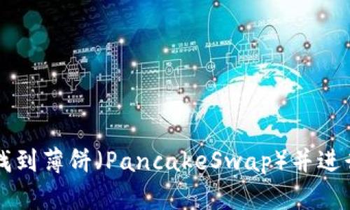 如何在TP钱包中找到薄饼（PancakeSwap）并进行交易的详细指南