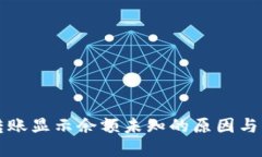 TP钱包转账显示余额未知的