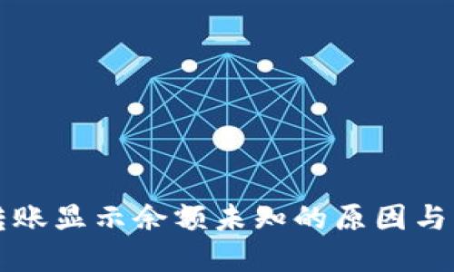 TP钱包转账显示余额未知的原因与解决方法