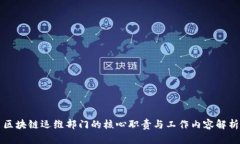 区块链运维部门的核心职