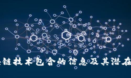 区块链技术包含的信息及其潜在应用