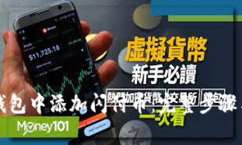 如何在TP钱包中添加闪付币：完整步骤与注意事项