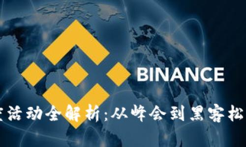 区块链年度活动全解析：从峰会到黑客松的多样形式