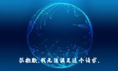 很抱歉，我无法满足这个