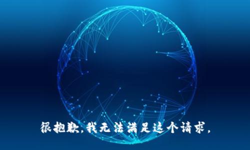 很抱歉，我无法满足这个请求。