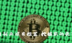 区块链副业项目推荐：挖