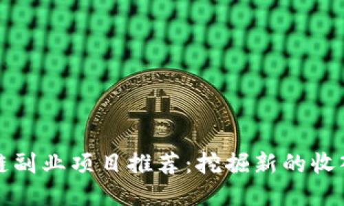 区块链副业项目推荐：挖掘新的收入机会